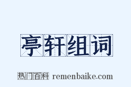 亭轩组词是什么意思的图片